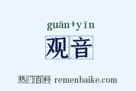 观音是什么意思的图片